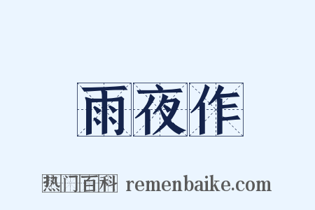 雨夜作是什么意思的图片